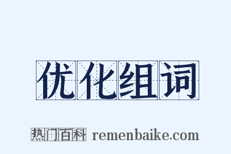 优化组词是什么意思的图片